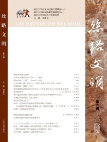丝路文明期刊